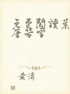 免费阅读叶凡和唐若雪