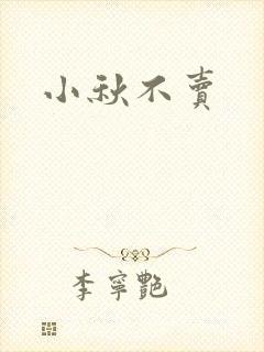 小秋不卖