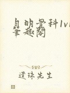 月明骨科1v1笔趣阁