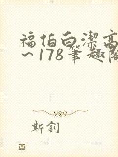 福伯白洁高义1～178笔趣阁