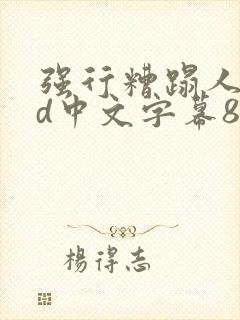 强行糟蹋人妻hd中文字幕88