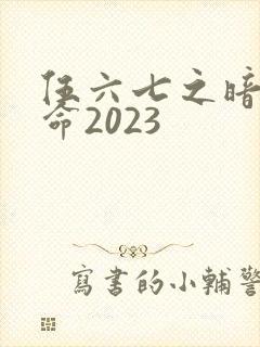 伍六七之暗影宿命2023