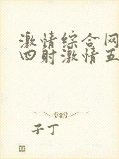 激情综合网激情四射激情五月