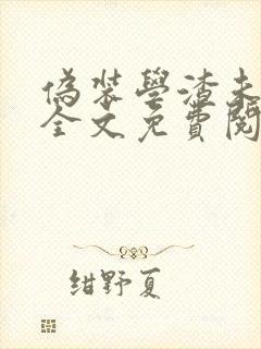 伪装学渣未删减全文免费阅读