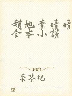 赵旭李晴晴免费全本小说