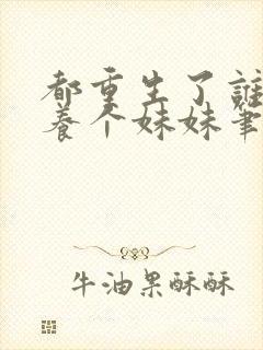 都重生了谁还不养个妹妹笔趣阁封面