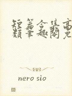 短篇合集高干各类笔趣阁免费阅读封面