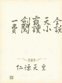 一剑霸天全文免费阅读小说无弹窗