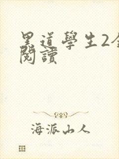 黑道学生2全集阅读