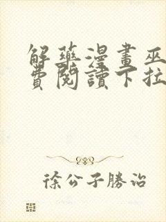 解药漫画巫哲免费阅读下拉式漫画