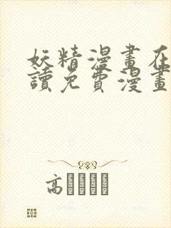 妖精漫画在线阅读免费漫画阅读