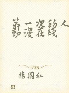 第一次的人妻6动漫在线