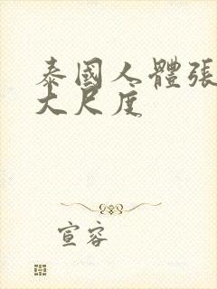 泰国人体张慧敏大尺度