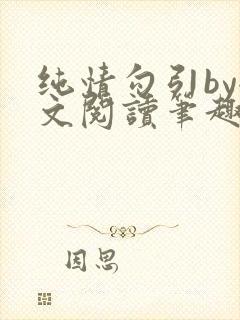 纯情勾引by全文阅读笔趣阁