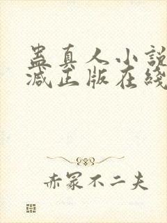 蛊真人小说无删减正版在线阅读