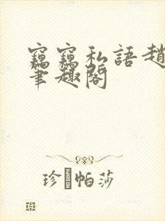 窃窃私语赵青徐笔趣阁