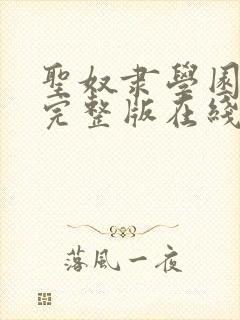 圣奴隶学园动漫完整版在线观看第二集