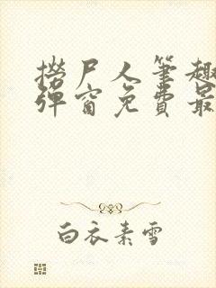 捞尸人笔趣阁无弹窗免费最新章节封面