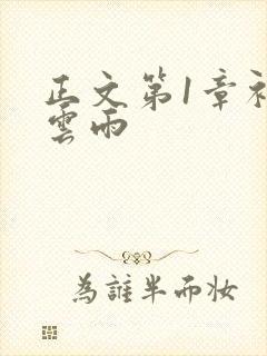 正文第1章初尝云雨