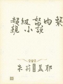 超级胬肉系统母亲 小说