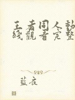 王者同人动漫在线观看完整版免费高清