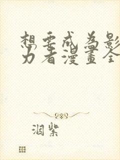 想要成为影之实力者漫画全集免费观看高清