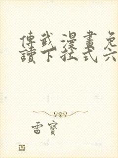 传武漫画免费阅读下拉式六漫画星球