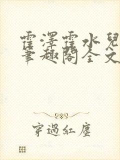 霍泽霍水儿小说笔趣阁全文免费阅读浮生陌