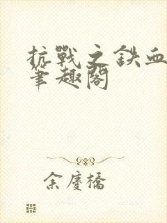 抗战之铁血智将笔趣阁