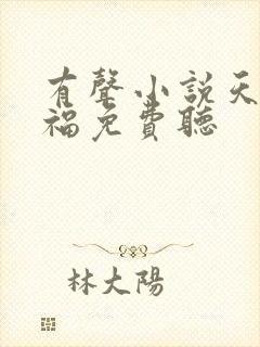 有声小说天官赐福免费听