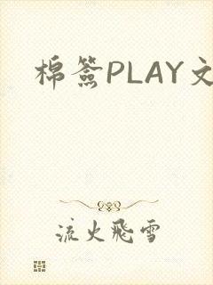 棉签PLAY文