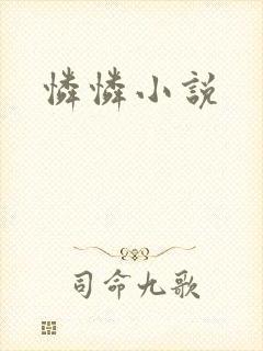 怜怜小说