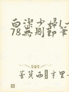 白洁少妇1～178无删节笔趣阁