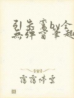 引朱鸾by全文无弹窗笔趣阁