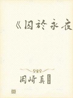 《囚于永夜》封面