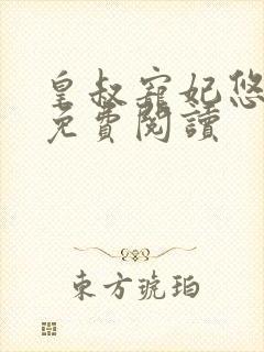 皇叔宠妃悠着点免费阅读