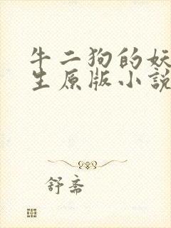 牛二狗的妖孽人生原版小说