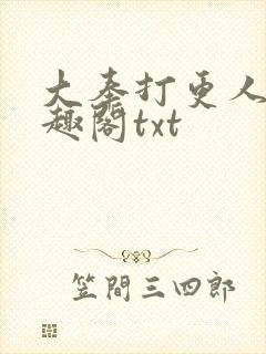 大奉打更人 笔趣阁txt