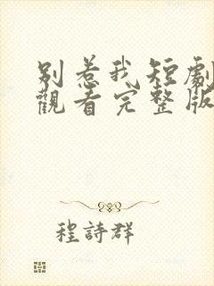 别惹我短剧在线观看完整版免费高清封面