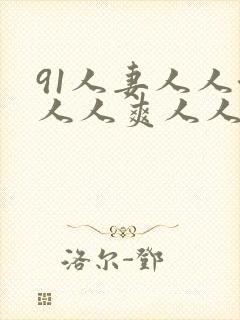 91人妻人人澡人人爽人人人