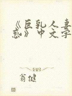 《巨乳人妻的诱惑》中文字幕