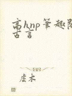 高hnp笔趣阁古言