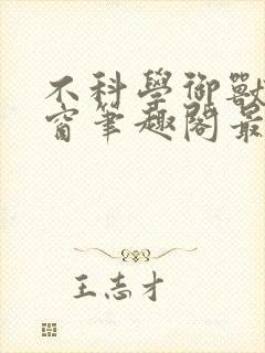 不科学御兽无弹窗笔趣阁最新章节