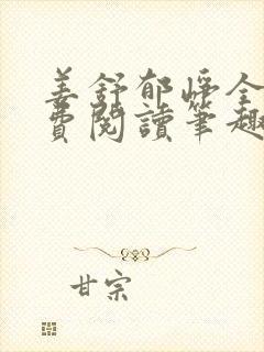 姜舒郁峥全文免费阅读笔趣阁