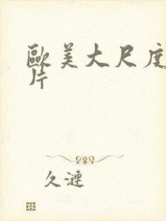 欧美大尺度福利片