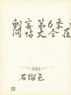 刺客第6季免费网站大全在线观看