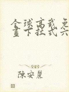 全球高武免费漫画下拉式六漫画