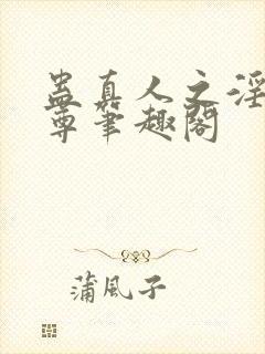 蛊真人之淫邪魔尊笔趣阁