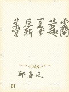 叶辰夏若雪无弹窗新笔趣阁