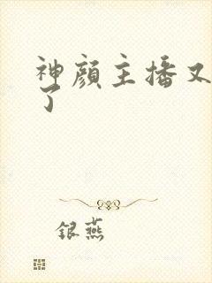 神颜主播又封神了